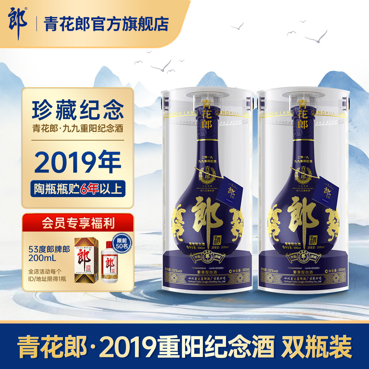 郎酒【2019年产】青花郎九九重阳纪念酒 53度酱香型白酒500mL*2瓶