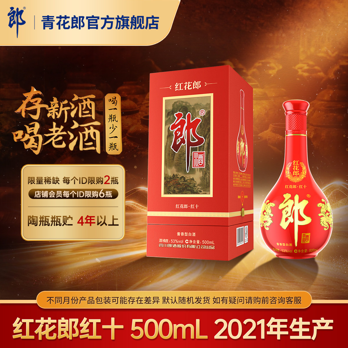 郎酒红花郎红十2021年产酱香型图片