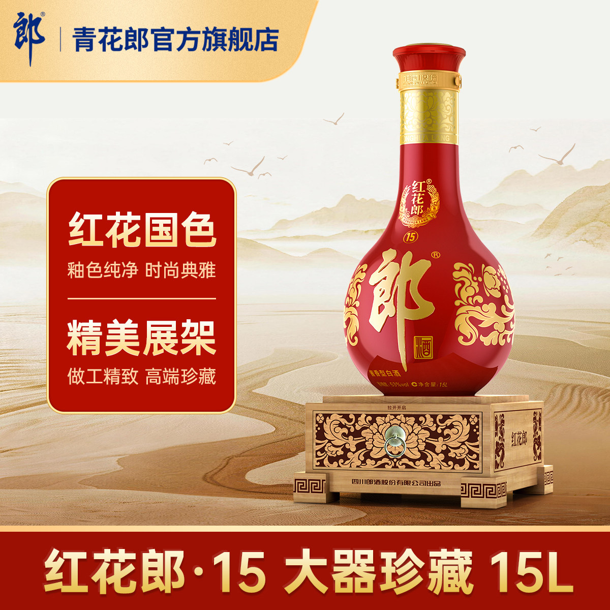 郎酒 红花郎·15酱香型白酒53度15L官方旗舰店正品大瓶装收藏纪念