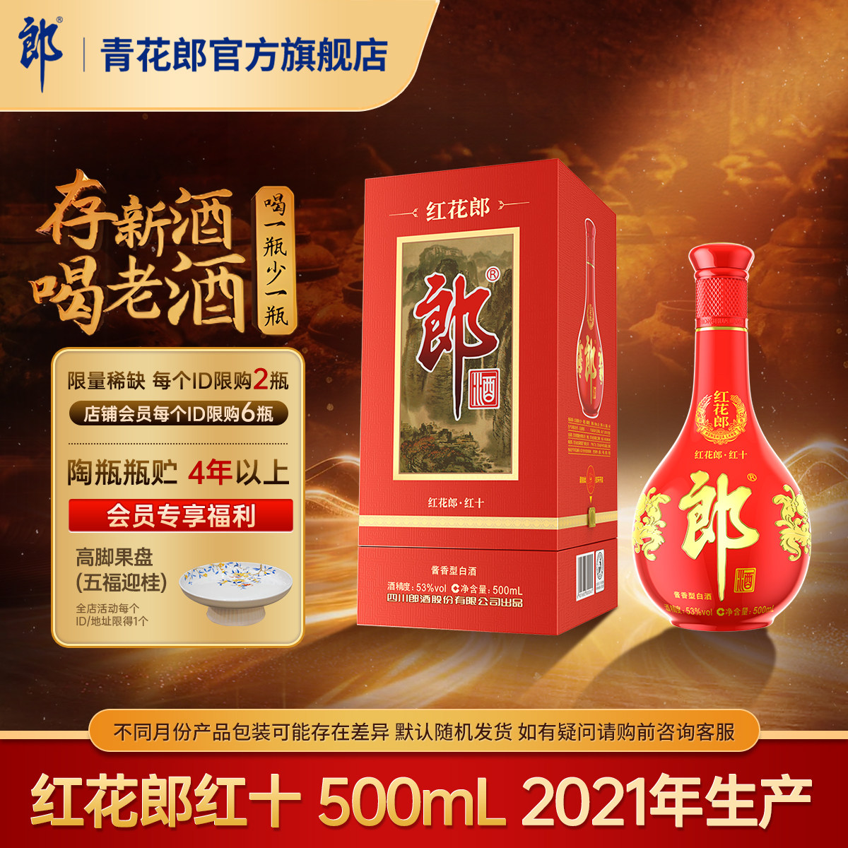 郎酒【2021年产】红花郎红10 酱香型白酒53度500mL官方旗舰店收藏