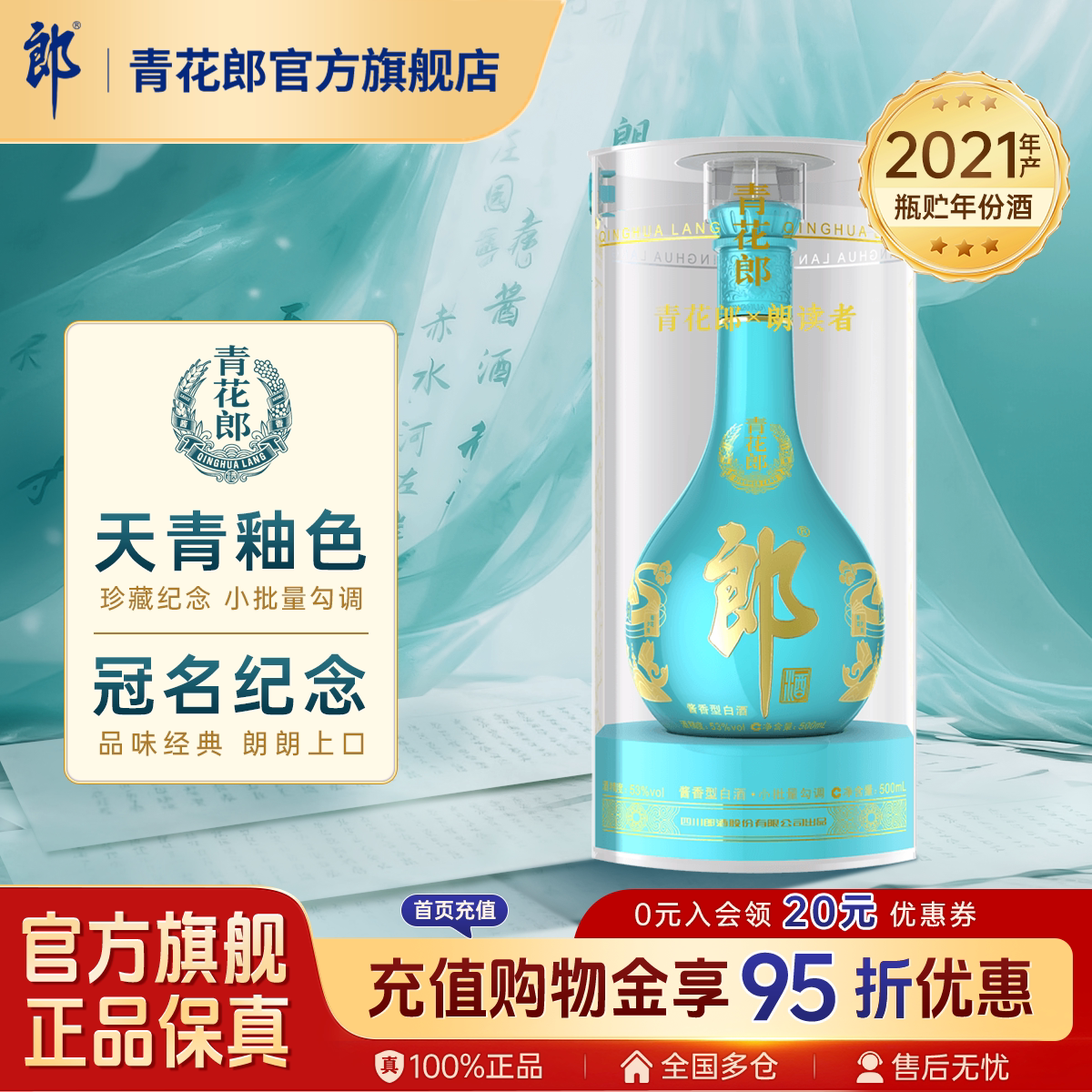 郎酒【2021年产】青花郎朗读者纪念酒 53度酱香型白酒 500mL收藏