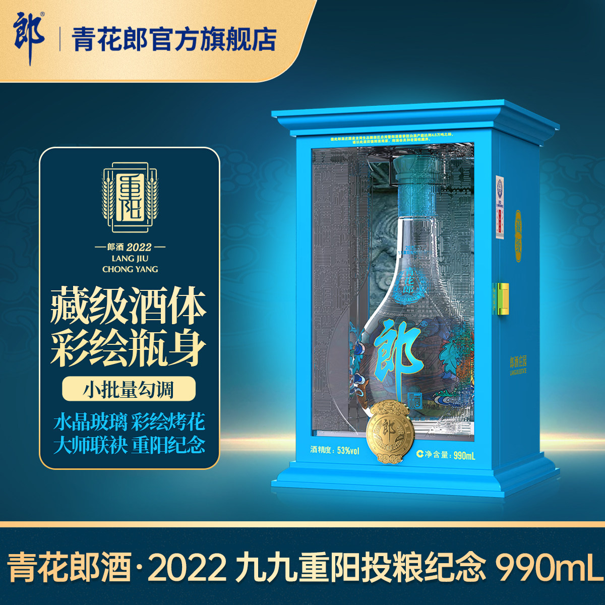 [2022重阳纪念]郎酒青花郎2022重阳纪念酒 53度酱香型白酒990mL