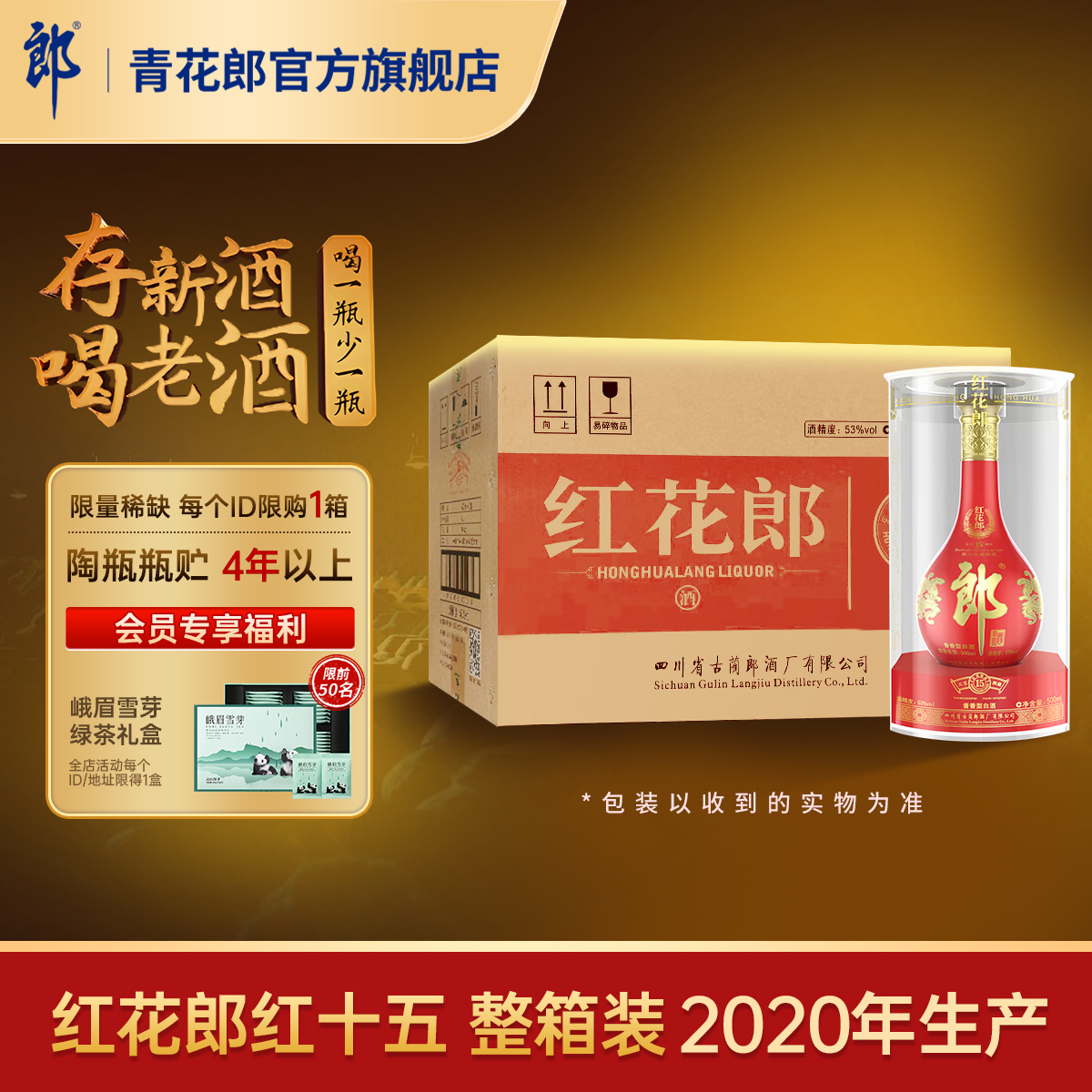 郎酒红花郎酱香型53度2020年产