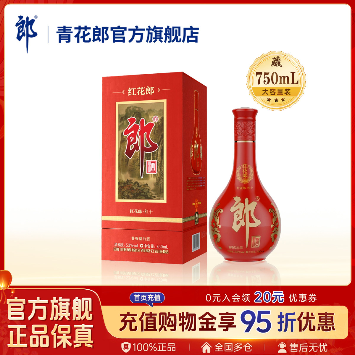 郎酒红花郎红十酱香型53度750ml