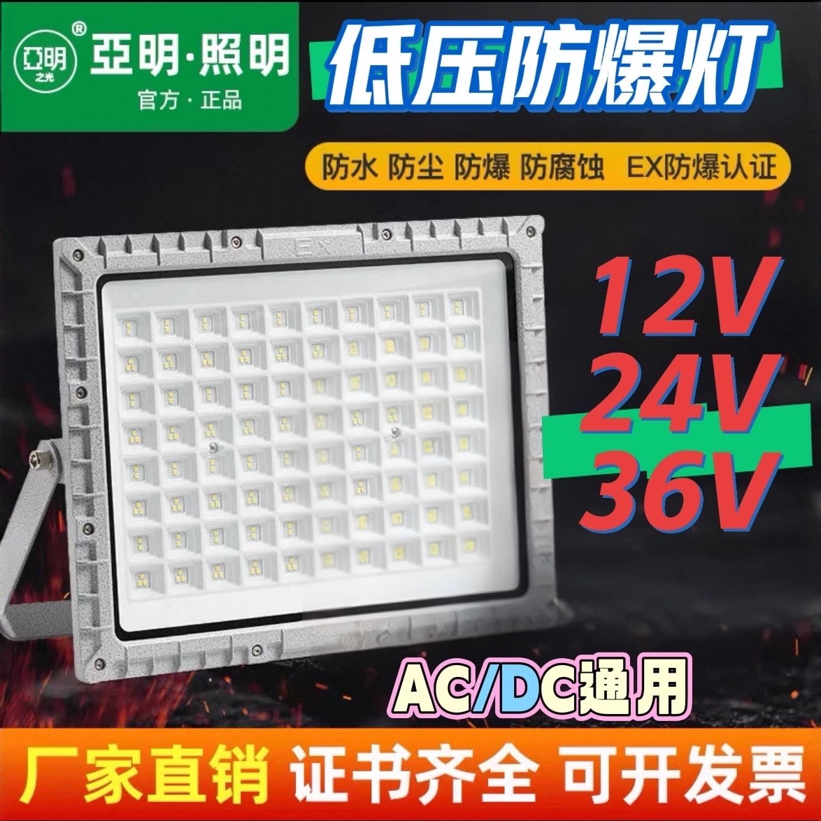 低压led防爆灯12v24v36v投光灯加油站化工厂车间仓库煤矿隧道照明