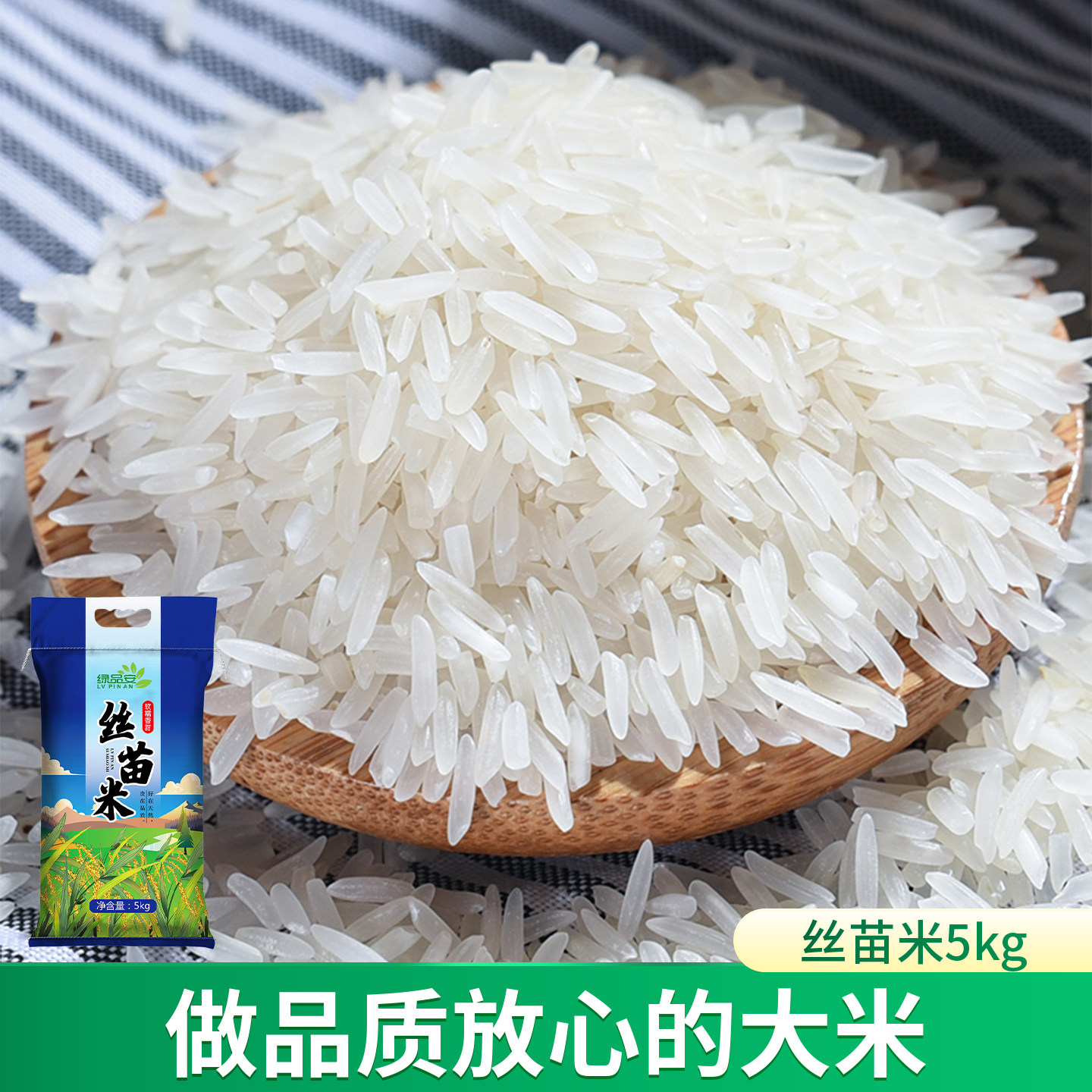 绿品安丝苗米5kg长粒香农家