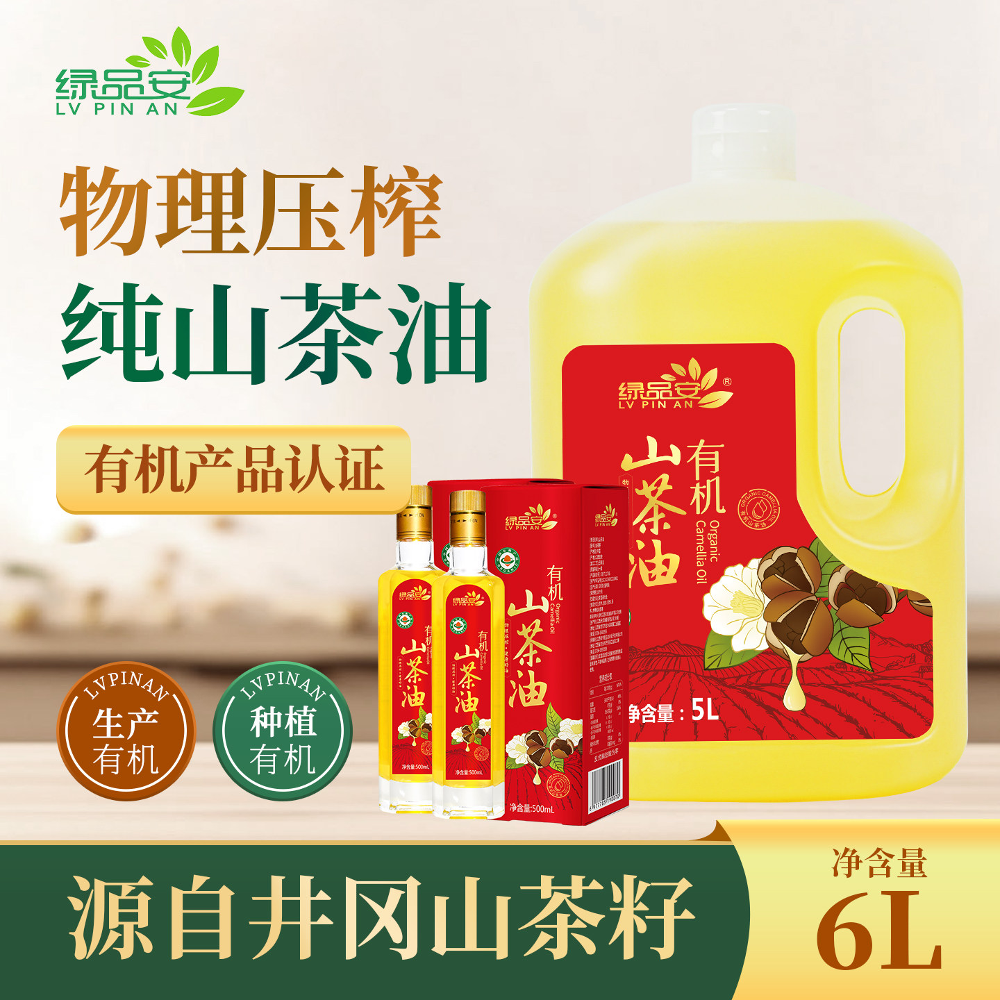 绿品安有机山茶油6L纯正山茶籽油山茶油6升木子油礼盒装食用油
