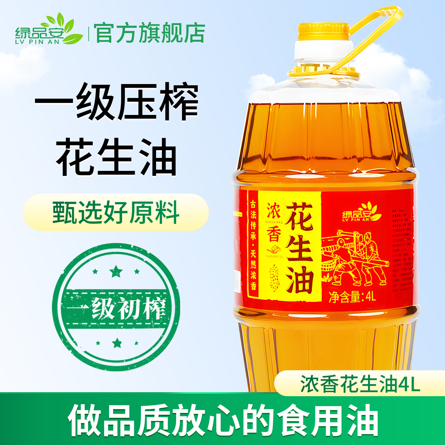 绿品安家用食用油花生油一级压榨4升大瓶装纯正浓香古法物理压榨,粮油调味/速食/干货/烘焙,花生油,淘宝优惠券,粉丝福利购,淘宝优惠卷