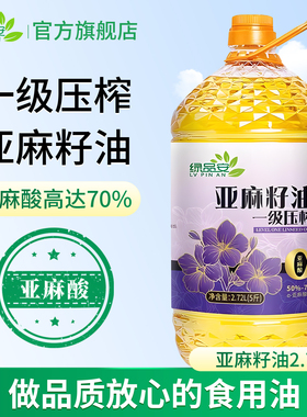 绿品安 纯亚麻籽油一级冷榨官方旗舰店正品食用油5斤初榨亚麻酸油