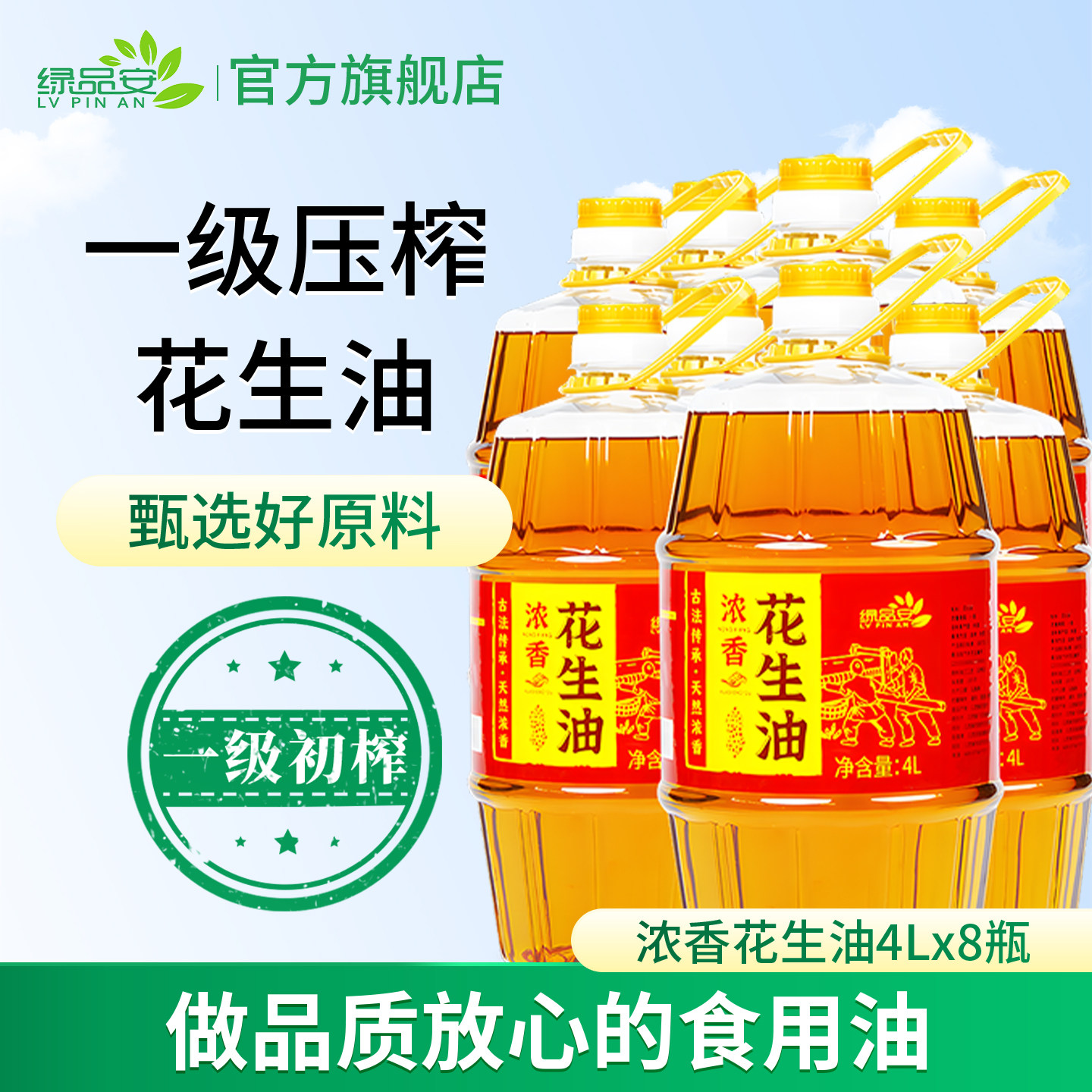 【8瓶更划算】绿品安花生油一级压榨4升*8瓶装浓香古法物理压榨