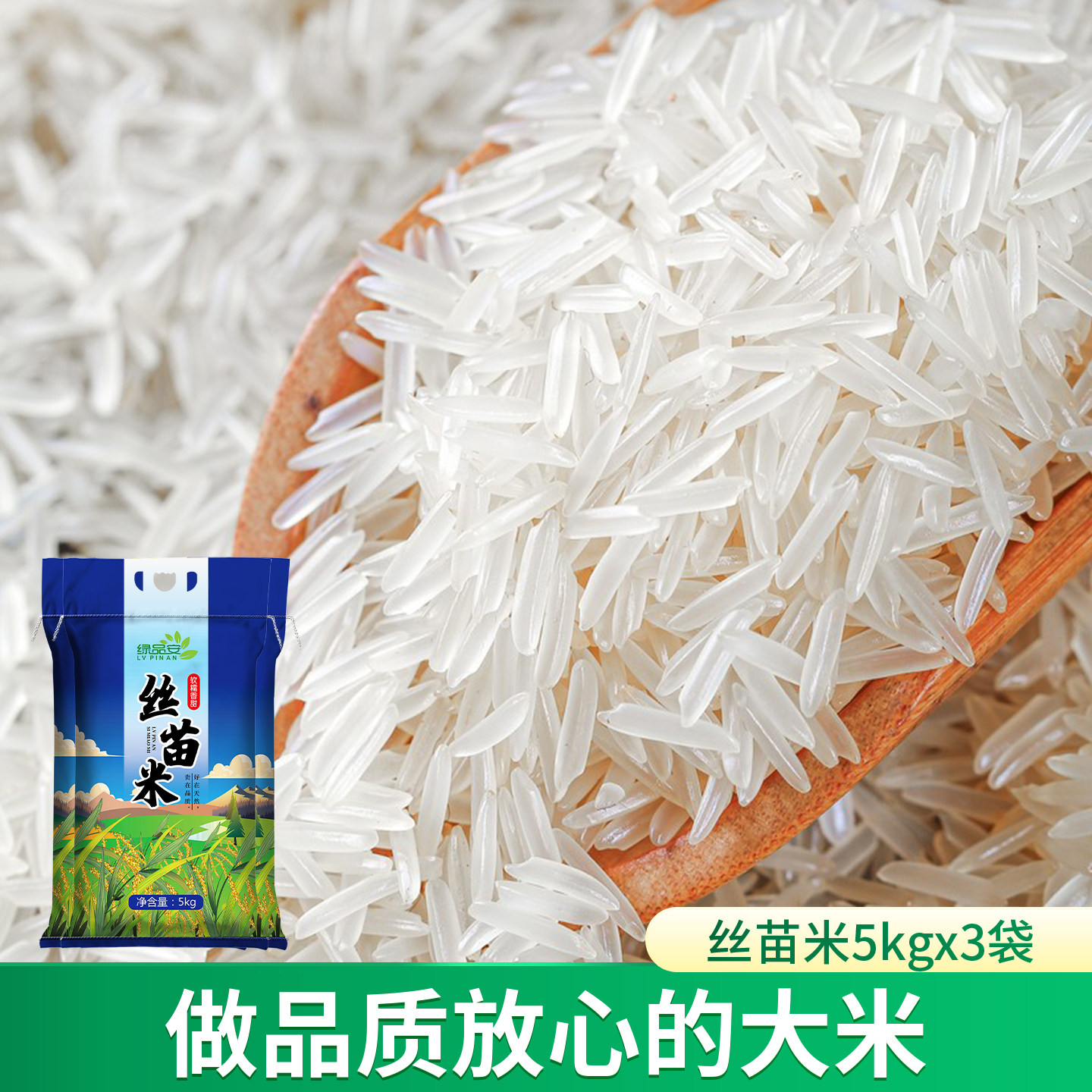 绿品安江西大米5KG*3袋丝苗米15kg长粒香农家优质新米大米30斤