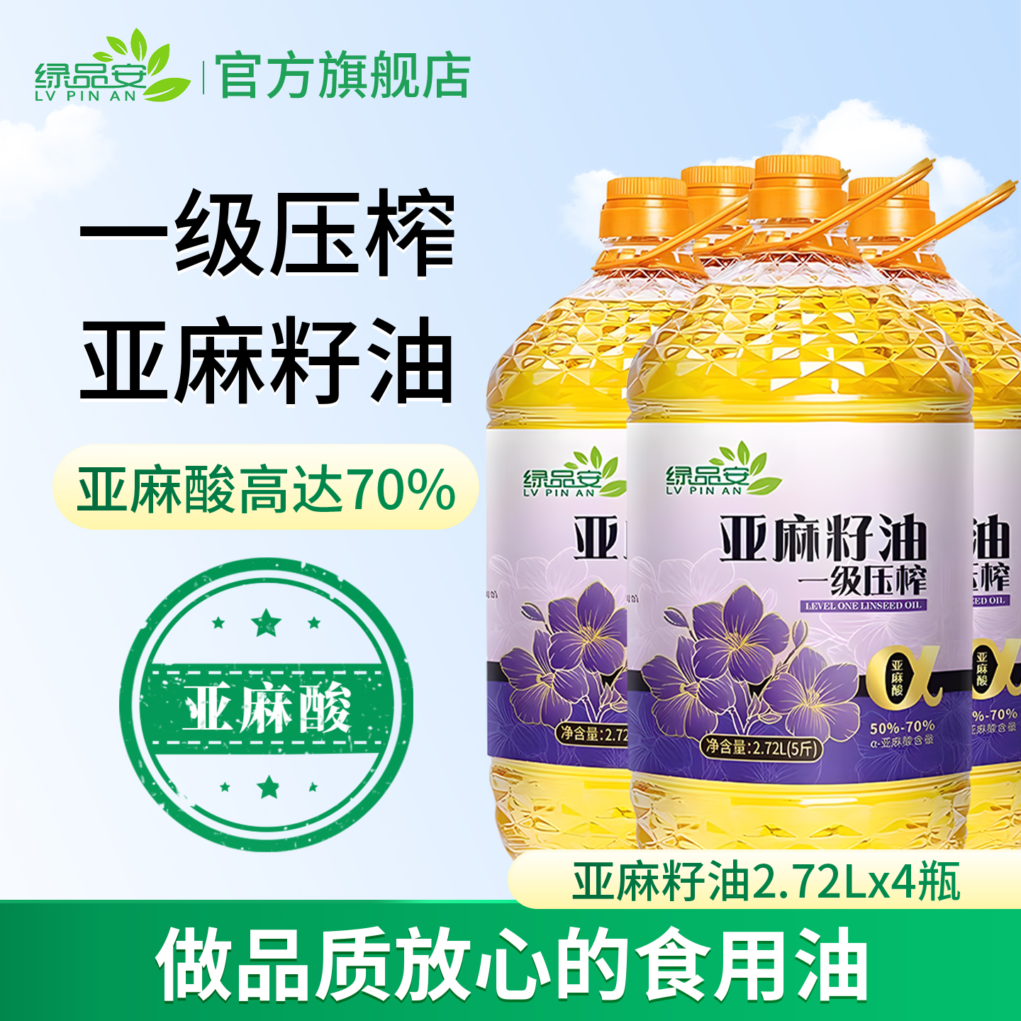【4瓶更划算】绿品安亚麻籽油一级冷榨胡麻油食用油5斤*4瓶亚麻酸