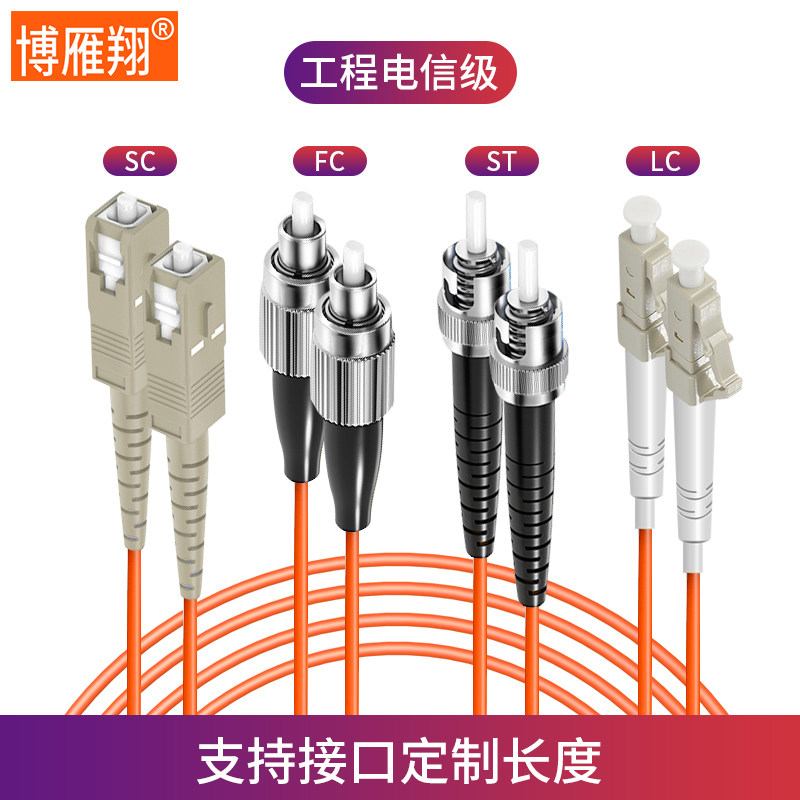 博雁翔 多模双芯光纤跳线LC-LC光纤跳线3米光纤线尾LC/SC/ST/FC62.5/125多模光纤尾纤跳线5米10米一对