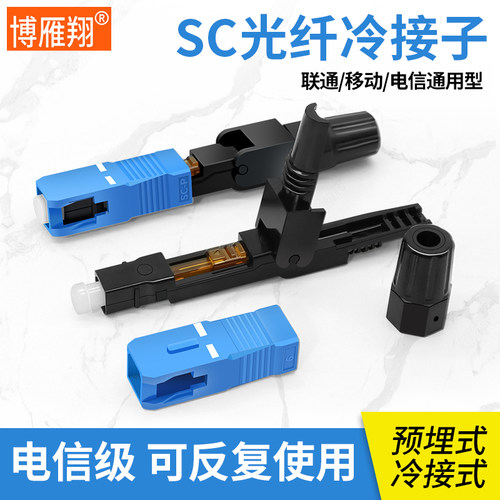 博雁翔预埋式UPC光纤快速连接器