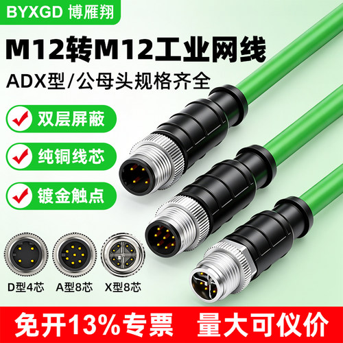 博雁翔M12转M12网线4芯8针ADX型
