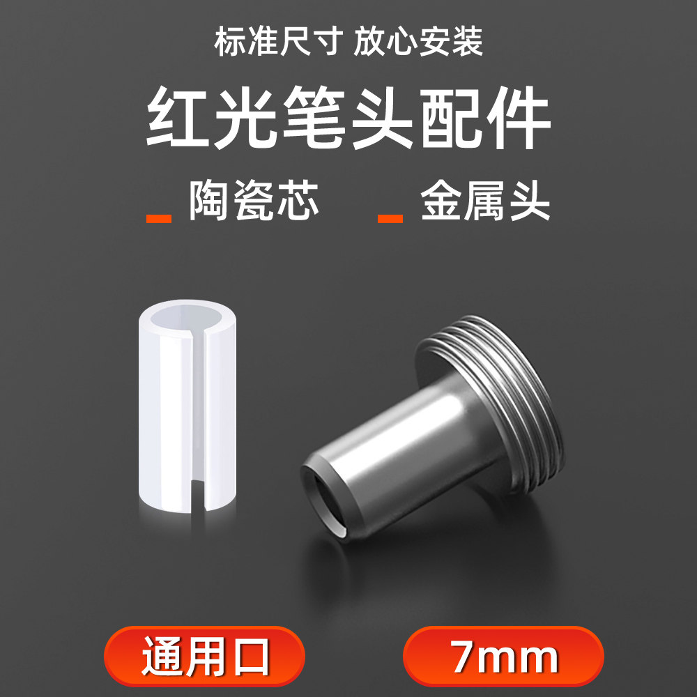 博雁翔红光笔金属头陶瓷芯7mm光源光纤测试笔维修配件