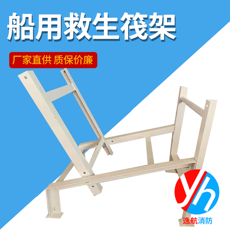船用救生筏架、救生筏固定架、平放式、抛投式救生筏架