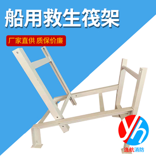 船用救生筏架、救生筏固定架、平放式、抛投式救生筏架