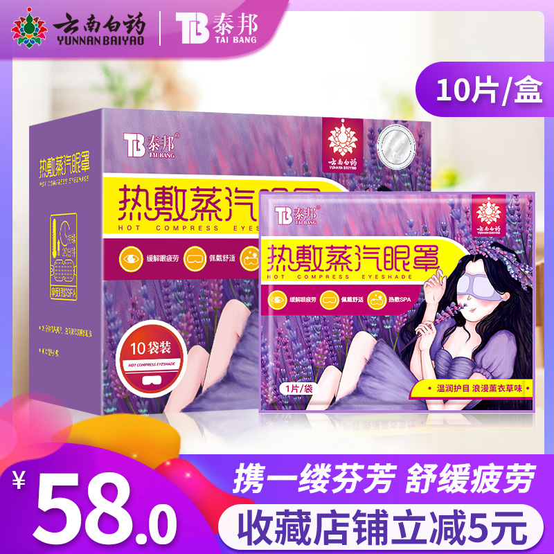 (用3元券)云南白药泰邦热敷蒸汽香氛型眼罩