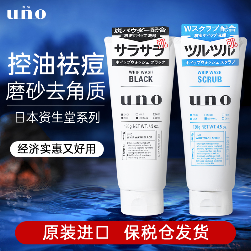资生堂uno洗面奶祛痘控油保湿