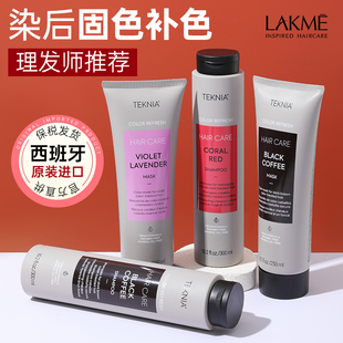 西班牙lakme固色洗发水锁色护色专用紫色红色橘色棕色补色洗发水