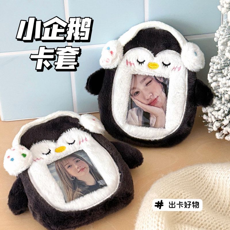 创意毛绒企鹅玩偶卡套挂件少女