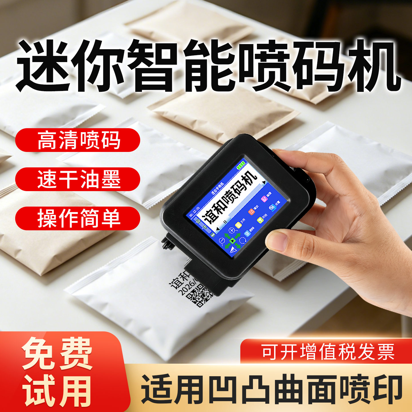 谊和智能小型迷你喷码机
