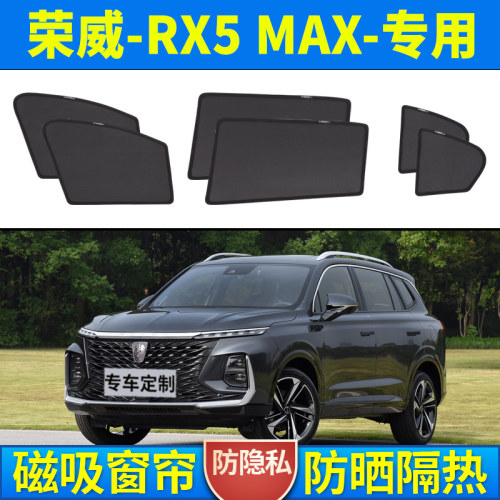 【荣威RX5-MAX定制】汽车遮阳帘