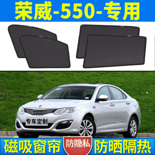 【荣威550】磁吸式汽车遮阳帘