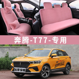 奔腾T77汽车坐垫冬季毛绒冬天短毛绒棉垫子保暖加厚全包围座垫套