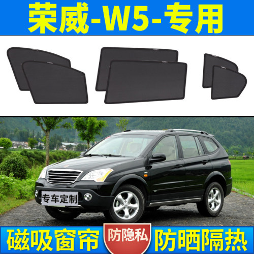 【荣威W5定制】磁吸式汽车遮阳帘
