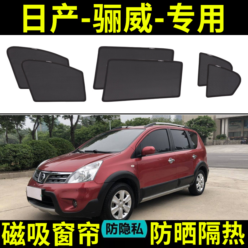 适用于日产骊威专用汽车遮阳帘车窗防晒隔热神器车内网纱窗帘磁吸