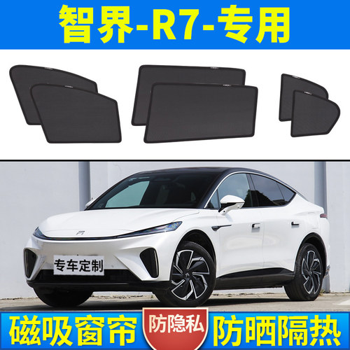 智界R7遮阳帘磁吸侧窗帘专用隐私网纱车窗窗帘防蚊隔热汽车遮阳挡