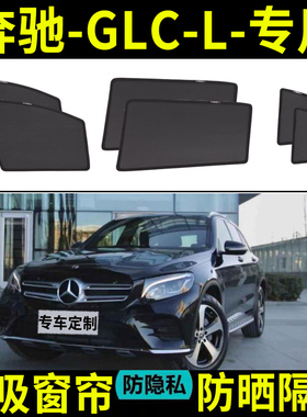 适用于奔驰GLCL汽车遮阳帘前挡防晒帘隔热板后挡风玻璃车载车侧窗