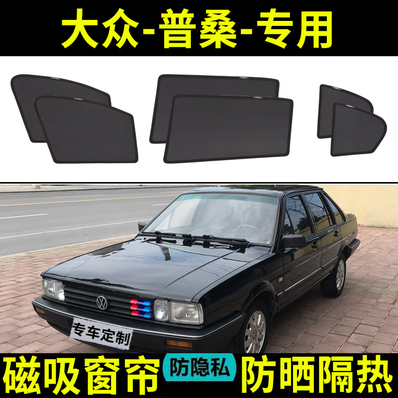 【大众普桑定制】汽车遮阳帘防晒