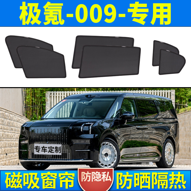极氪009汽车遮阳帘车窗防晒隔热挡板车载磁吸式防蚊网纱隐私窗帘
