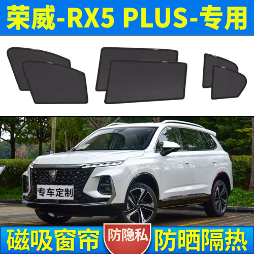 【荣威RX5-PLUS】磁吸汽车遮阳帘