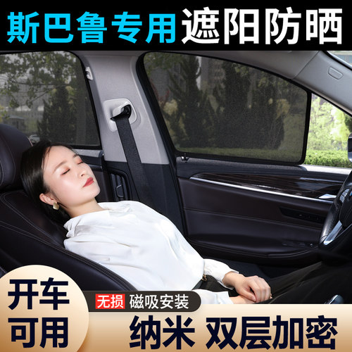 【斯巴鲁定制】磁吸汽车遮阳防晒