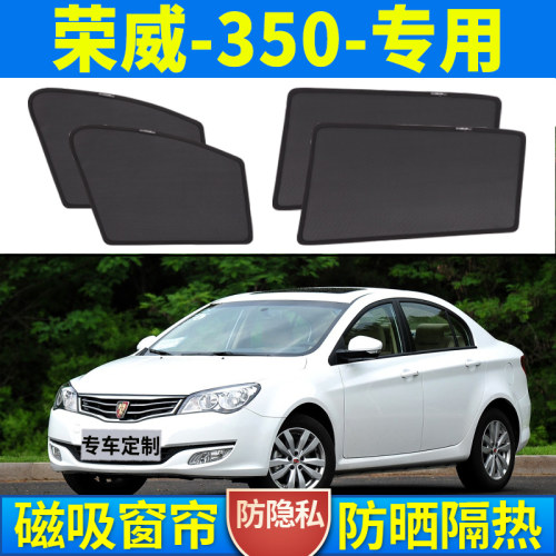 【荣威350】磁吸式汽车遮阳帘