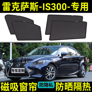 适用于雷克萨斯IS300汽车遮阳帘防晒隔热侧窗防蚊虫神器隐私窗帘