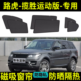 路虎揽胜运动版 防晒隔热蚊虫网纱隐私侧车窗 专用汽车遮阳帘磁吸式