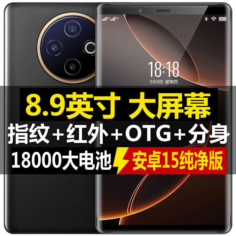 8.9寸大屏智能手机全网通5G红外遥控OTG反向充电18000毫安大电池