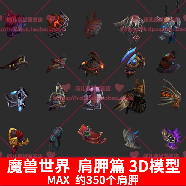 游戏美术资源 魔兽世界 3D角色装备肩甲 道具素材 3Dmax模型贴图