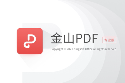 金山PDF专业版