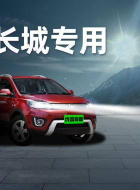 长城led大灯M2 M4腾翼c30 c50皮卡3风骏5 6 7改装激光远近光灯泡