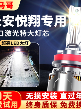 长安悦翔V3 V5 V7专用led激光大灯改装近光灯远光炮超亮聚光灯泡