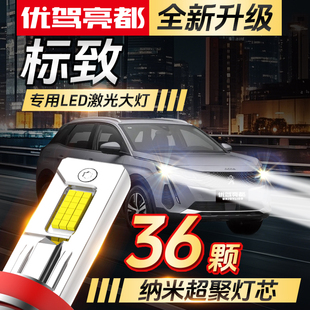 408改装 4008标志308 307远近光508灯泡 5008 东风标致LED大灯3008