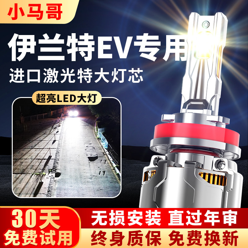 伊兰特EV专用led激光客厅灯改装近光灯远光炮超亮车灯聚光灯泡