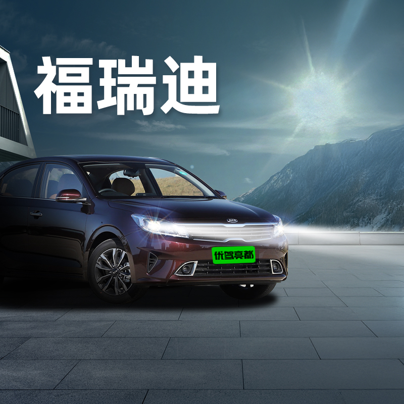 起亚福瑞迪汽车改装led大灯
