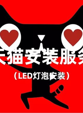 【不包含拆杆】安装服务由天猫平台提供 汽车LED大灯安装专拍